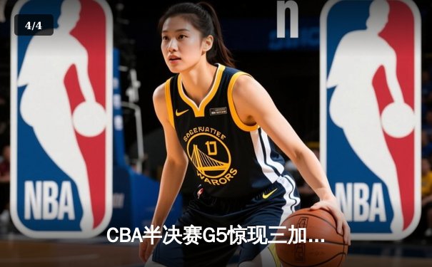 CBA半决赛G5惊现三加时鏖战 辽宁本钢逆转广东宏远晋级总决赛 - 4