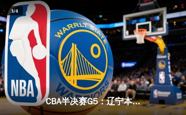 CBA半决赛G5：辽宁本钢加时逆转广东宏远 赵继伟35+9率队挺进总决赛 - 3