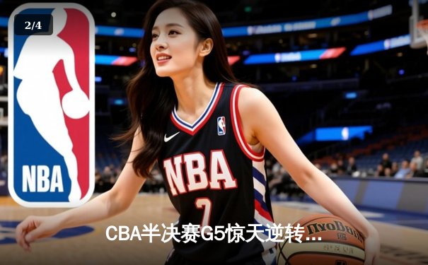 CBA半决赛G5惊天逆转！辽宁本钢加时险胜广东宏远晋级总决赛 - 2