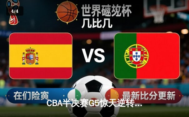 CBA半决赛G5惊天逆转！辽宁本钢加时绝杀广东宏远晋级总决赛 - 4