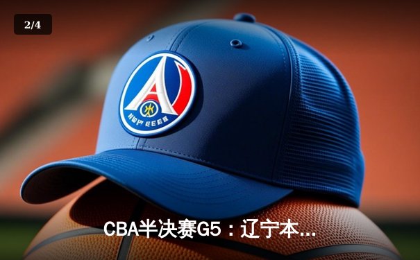 CBA半决赛G5：辽宁本钢加时逆转广东宏远 赵继伟35+9率队挺进总决赛 - 2