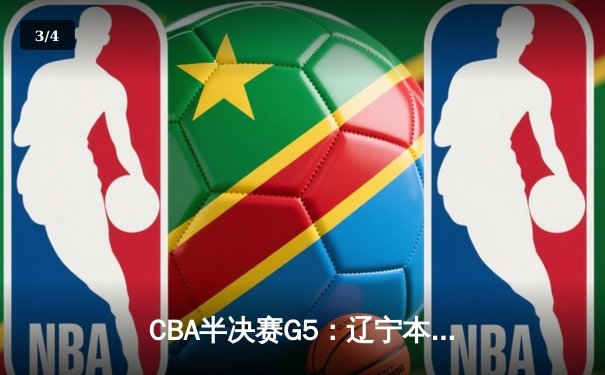 CBA半决赛G5：辽宁本钢加时逆转广东宏远 赵继伟35+9率队挺进总决赛 - 3