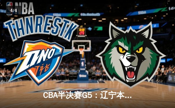 CBA半决赛G5：辽宁本钢加时逆转广东宏远 赵继伟35+9率队挺进总决赛 - 4