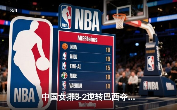 中国女排3-2逆转巴西夺冠，张常宁关键局独揽8分定乾坤 - 3