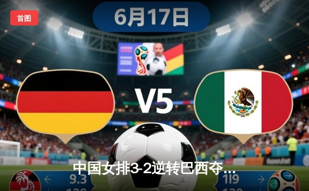 中国女排3-2逆转巴西夺冠，张常宁关键局独揽8分定乾坤