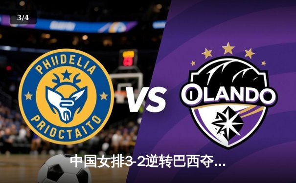 中国女排3-2逆转巴西夺冠，张常宁关键局独揽8分定乾坤 - 3