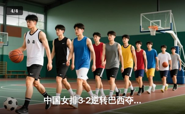 中国女排3-2逆转巴西夺冠，张常宁关键局独揽8分定乾坤 - 4