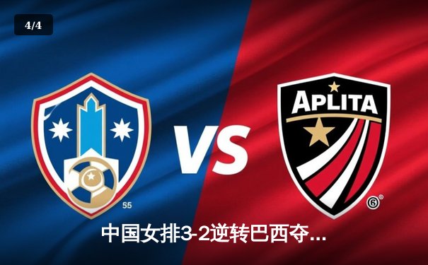 中国女排3-2逆转巴西夺冠，张常宁关键局独揽8分定乾坤 - 4