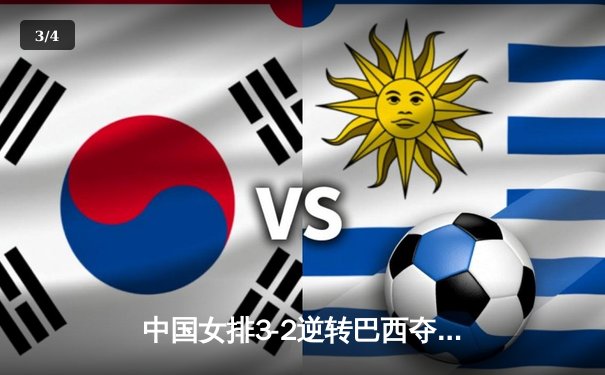 中国女排3-2逆转巴西夺冠，张常宁关键局独揽8分定乾坤 - 3