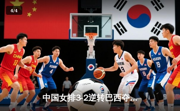 中国女排3-2逆转巴西夺冠，张常宁关键局独揽8分定乾坤 - 4