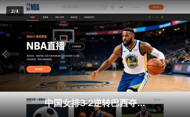 中国女排3-2逆转巴西夺冠，张常宁关键局独揽8分定乾坤 - 2