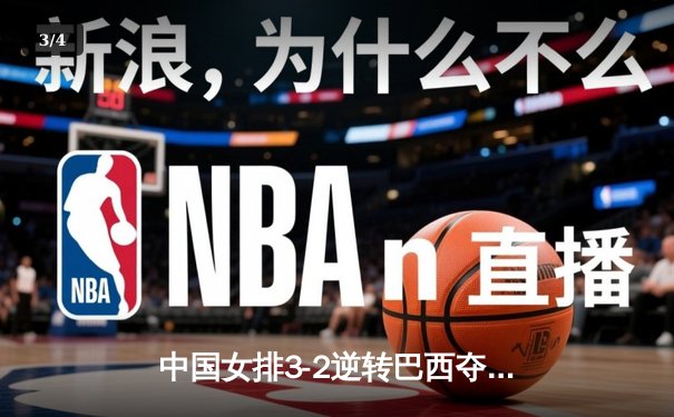 中国女排3-2逆转巴西夺冠，张常宁关键局独揽8分定乾坤 - 3