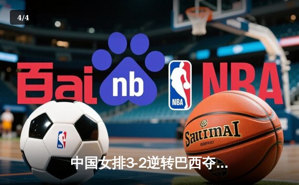 中国女排3-2逆转巴西夺冠，张常宁关键局独揽8分定乾坤 - 4