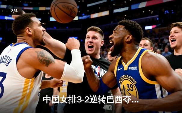 中国女排3-2逆转巴西夺冠，张常宁关键局独揽8分定乾坤 - 2