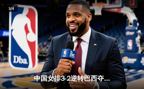 中国女排3-2逆转巴西夺冠，张常宁关键局独揽8分定乾坤 - 3