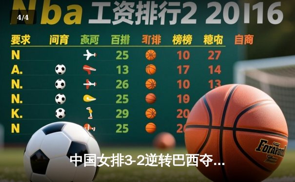 中国女排3-2逆转巴西夺冠，张常宁关键局独揽8分定乾坤 - 4