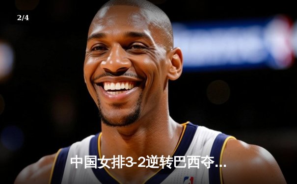 中国女排3-2逆转巴西夺冠，张常宁关键局独揽8分定乾坤 - 2