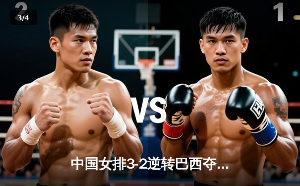 中国女排3-2逆转巴西夺冠，张常宁关键局独揽8分定乾坤 - 3